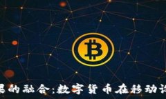  Tokenim与苹果的融合：数字
