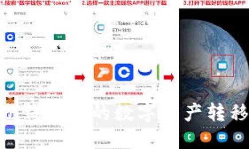如何将imToken钱包中的数字资产转移到币安交易所