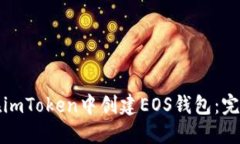 如何在imToken中创建EOS钱包