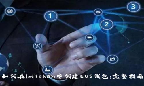 如何在imToken中创建EOS钱包：完整指南