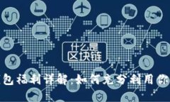 imToken钱包福利详解：如何