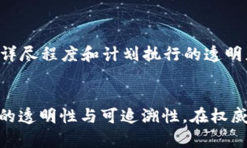 biao ti区块链技术市场价值分析：探索高潜力板块/biao ti  
区块链,市场价值,投资机会,应用场景,行业分析/guanjianci  

引言  
区块链作为一种颠覆性的技术，正在全球范围内引起广泛关注。它不仅仅是数字货币背后的核心技术，还具有潜力成为各行各业创新的基础。随着市场对区块链技术的认可程度逐渐提高，越来越多的企业和投资者开始关注其在不同领域中的应用与市场价值。然而，区块链的多样性也使得投资者在选择其投资方向时面临众多选择。  
在本文中，我们将探讨区块链宣传潜在的市场价值的几个关键板块，总结其应用领域，并洞察各个板块的投资机会。同时，我们还会解答与这一主题相关的几个问题，为投资者提供更全面的信息和指导。  

区块链技术的基本概述  
首先，我们需要理解区块链技术的基本概念。区块链是一种去中心化的分布式账本技术，它允许多方在没有信任基础的情况下进行数据交换。通过密码学的方式，区块链能够确保数据的安全性和不可篡改性，推动了透明解与信任机制的形成。  
区块链的技术架构主要由四个部分组成：区块，链，节点和网络。每一个区块中存储了一定数量的交易记录，这些区块通过加密方式连接成一条链。在这条链上，节点之间相互验证交易的合法性，并共同维护账本的完整性。  
这种结构使得区块链在很多应用场景中都显示出了其独特的优势。在接下来的章节中，我们将详细探讨几个具有市场价值的区块链板块。  

1. 金融服务与支付  
区块链技术在金融服务领域的应用最为广泛，尤其是在支付、结算和清算等方面。传统金融体系中，支付交易往往需要经过多个中介机构，这不仅增加了成本，也延长了时间。而区块链能够使交易直接在用户之间进行，大幅度提高效率。  
例如，以太坊、比特币等数字货币为基础的支付解决方案，允许消费者和商家快速、安全地进行交易。许多大型金融机构，如摩根大通、美国银行等，都在探索如何利用区块链技术，以简化跨境支付流程和减少交易成本。  
此外，区块链还能够提供更好的透明度和追踪能力，这是传统金融体系所缺乏的。例如，通过区块链技术，用户可以清楚地看到每一笔交易的流向和资金的来源，这在反洗钱和合规性等领域显得尤为重要。  
总体来看，金融服务领域的市场需求仍然强劲，因此这一板块无疑是区块链技术应用的重要方向之一。  

2. 供应链管理  
供应链管理是另一块与区块链技术结合非常密切的领域。传统的供应链管理系统往往存在信息不透明、效率低下和信任缺失等问题。而通过区块链，所有参与者都能够分享实时数据，从而解决这些问题。  
例如，通用电气、沃尔玛等大型企业通过整合区块链技术来改善其供应链的透明度和可追溯性。在食品行业，沃尔玛利用区块链技术追踪食品的产地与流向，从而缩短食品召回的时间，提升消费者的信任感。  
此外，区块链在物流和运输领域的优势也越来越明显。利用智能合约，参与方可以在区块链上设定自动化的规则，从而减少人为干预，提高供应链合作的效率。  
总的来说，利用区块链供应链管理不仅能够降低成本，也可以提升客户满意度，是具有巨大市场潜力的应用领域。  

3. 数字身份认证  
在数字化时代，身份认证的安全性和有效性至关重要。传统的身份验证方法通常依赖于中心化的数据库，而这在安全性上存在很多隐患。区块链技术能够在用户掌控自己身份信息的同时，确保这些信息的安全和私密性。  
去中心化的身份管理解决方案（如Self-sovereign identity, SSI）使得用户能够直接在区块链上管理和控制其身份信息，避免了中介机构带来的风险。一些项目，如U-Port和Sovrin，正致力于开发这样的身份管理系统，让用户可以在不同的平台间实现身份的无缝访问。  
此外，数字身份也与KYC（了解你的客户）程序有着紧密的联系。金融机构和服务商可以利用区块链技术来简化客户身份验证过程，增强合规性并减少时间成本。  
因此，数字身份认证领域无疑是区块链技术的重要应用场景，市场潜力巨大。  

4. 版权和知识产权  
随着数字内容的广泛传播，版权和知识产权的保护问题变得愈加重要。区块链技术能够提供透明的版权管理和自动化的权利分配，着眼于解决目前在数字内容创作和分发过程中存在的问题。  
例如，区块链能够记录每一个数字作品的创作、分享和利用过程，使得创作者能够更好地维护自己的权益。同时，利用智能合约，创作者可以直接从使用其作品的方那里获得报酬，消除不当扣款的问题。  
一些公司和平台，如Myco和Po.et，已经在探索基于区块链的版权管理解决方案，以帮助创作者和版权方维护其权益。这一领域的市场前景随着数字内容制作与消费的增加而变得越来越广泛。  

5. 物联网（IoT）与区块链的结合  
物联网（IoT）是另一个区块链技术提高效率和安全性的关键领域。物联网系统通常涉及大量设备和传感器，这些设备和传感器需要生成、收集、传输大量的数据。而区块链能够提供一个去中心化的数据管理平台，从而增强IoT系统的安全性和可靠性。  
通过将物联网设备的数据上传到区块链上，可以确保数据的不可篡改性，提高透明度。在智能家居、智慧城市、工业自动化等多种场景中，区块链与IoT的结合可以大大提高操作效率和设备安全性。  
例如，某些初创企业正在使用区块链技术来管理供应链中大量的物联网设备，以确保每个设备的身份和数据的真实性。同时，智能合约可以在这些设备之间预设规则，从而实现自动化操作。  
物联网的迅速发展为区块链技术 提供了巨大的应用空间，具有极高的市场价值。  

总结  
综合上述分析，区块链在多个领域都展现出了其巨大的市场价值。从金融服务到供应链管理，从身份认证到版权保护，再到物联网的结合，区块链技术都在推动各行各业的创新和变革。而这些领域的基本特点、行业情况及未来趋势均为投资者创造了丰富的机会。  
然而，区块链技术作为一种相对新兴的技术，仍然面临许多挑战，如合规性、可扩展性、安全性等。投资区块链相关项目的投资者应保持理性，充分评估项目的潜力及风险，以作出明智的投资决策。  
随着区块链技术的不断成熟与应用的逐步深入，我们期待看到更具创新性的解决方案不断涌现，为社会与经济的发展贡献动力。

常见问题  

1. 区块链技术的安全性如何？  
区块链技术的设计旨在提高安全性。首先，区块链是去中心化的，数据分布在全球多个节点上，使得单点故障几乎不可能发生。此外，区块链的数据结构通过加密哈希算法确保每个区块之间的连接是不可篡改的。然而，尽管区块链本身的安全性高，但实际应用中仍可能受到黑客攻击、智能合约漏洞等问题的影响，因此在使用区块链技术时，开发者必须时刻关注安全性。  

2. 区块链可以应用于哪些行业？  
区块链技术可以应用于众多行业，包括但不限于金融服务、供应链管理、医疗、政府、保险、数字身份认证等。每个行业都可以利用区块链的特性来改善流程、降低成本，增加透明性和效率。例如，在医疗行业中，区块链可以用于共享患者健康记录，而在政府方面，它可以用于选举过程的透明化。  

3. 区块链投资有哪些风险？  
投资区块链项目和技术存在多种风险，包括市场波动性、技术的不确定性、法规风险、以及项目的可行性等。市场上的许多初创项目可能并没有成熟的商业模式，投资者需要对项目进行充分的尽职调查。同时，区块链的技术迭代与更新迅速，投资者也需保持关注以防技术过时。  

4. 如何评估一个区块链项目的潜力？  
评估区块链项目的潜力通常需要考虑多个因素，首先是团队的背景和经验，其次是项目的产品或解决方案的创新性与技术可实施性。此外，市场需求与竞争环境、白皮书的详尽程度和计划执行的透明度，都是对项目进行评估的重要维度。投资者还可以参考项目的社区支持情况和融资情况等。  

5. 区块链能否与人工智能结合？  
区块链与人工智能，相辅相成，是未来技术发展的重要趋势。区块链可以为AI提供数据来源，确保数据的安全和共享，同时，通过去中心化的数据管理方式，可以提高AI模型的透明性与可追溯性。在权威性、数据流动性等方面，二者的结合能够创造出更多的新应用。例如，在医疗行业中，AI可以分析患者健康数据，而区块链则可以保证这些数据的安全性与隐私保障。  