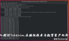  深入探讨Tokenim：区块链技
