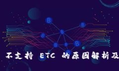imToken 不支持 ETC 的原因解