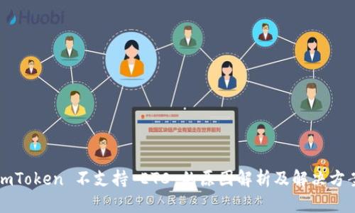 imToken 不支持 ETC 的原因解析及解决方案