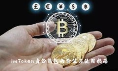 imToken身份钱包的价值与使