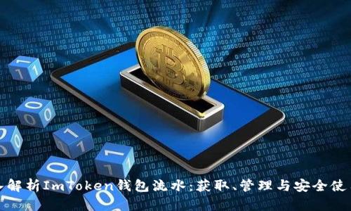 : 深入解析ImToken钱包流水：获取、管理与安全使用指南