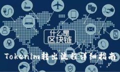 Tokenim转出流程详细指南