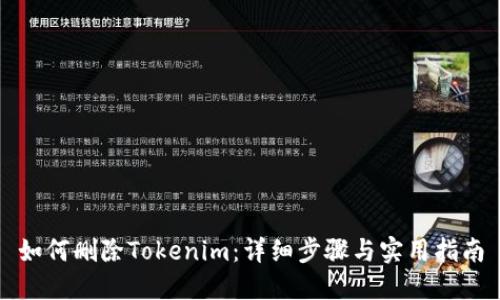 如何删除Tokenim：详细步骤与实用指南