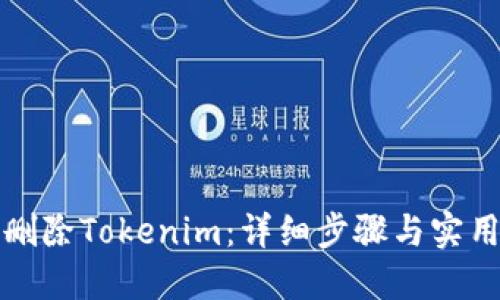 如何删除Tokenim：详细步骤与实用指南
