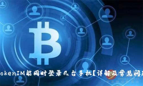 一个TokenIM能同时登录几台手机？详解及常见问题解答