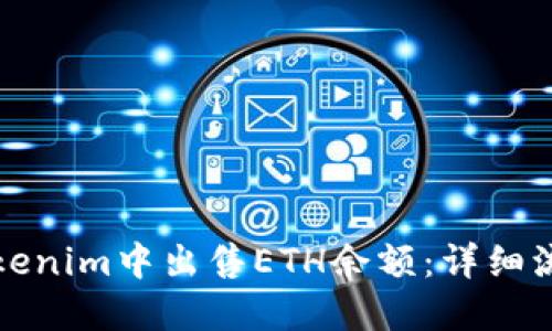 如何在Tokenim中出售ETH余额：详细流程与技巧