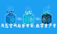 imToken钱包官网趋势分析：