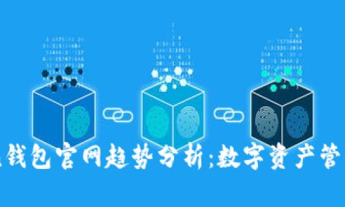 imToken钱包官网趋势分析：数字资产管理的未来