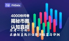 思考一个的  区块链系统认