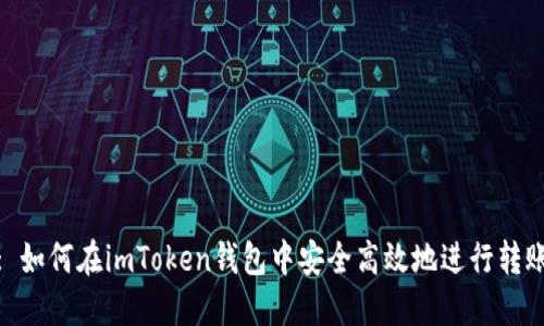 : 如何在imToken钱包中安全高效地进行转账