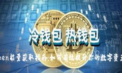 imToken能量获取指南：如何