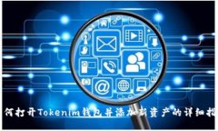 如何打开Tokenim钱包并添加