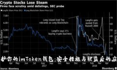 如何保护你的imToken钱包：