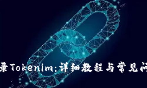 如何登录Tokenim：详细教程与常见问题解答