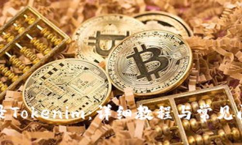 如何登录Tokenim：详细教程与常见问题解答