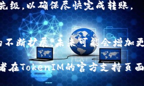 如何将SHIB提到TokenIM：一步一步指南

SHIB, TokenIM, 加密货币, 钱包, 数字资产/guanjianci

在当今的数字货币世界中，各种不同的加密资产层出不穷，而SHIB（Shiba Inu）作为一种受到广泛关注的加密货币，其潜力和使用场景也正不断扩张。尤其是在数字钱包的使用上，越来越多的用户希望将他们的SHIB资产转移到安全可靠的地方，例如TokenIM。在这篇文章中，我们将深入探讨如何将SHIB提到TokenIM，并详细介绍整个过程的每一个步骤。

此外，我们还将探讨与此过程相关的一些常见问题，以及一些背景知识，确保用户在处理SHIB和TokenIM时能够获得全面的理解和支持。

SHIB（Shiba Inu Coin）的概述
SHIB是一种基于以太坊网络的分散式加密货币。它作为一种“模因币”（meme coin），受到了大规模的社区支持，并且在过去几年里吸引了大量的投资者。SHIB起初是为了模仿狗狗币（Dogecoin）的成功而创建的，现在它不仅仅是一种投机资产，还构建了自己的生态系统，包括去中心化交易所、流动性池以及NFT（非同质化代币）市场。

随着时间的推移，SHIB已成为一种有趣的投资方式，其价格波动吸引了许多加密货币爱好者。因此，为了安全地存储和管理这些资产，选择一个合适的钱包至关重要。

TokenIM钱包的介绍
TokenIM是一个支持多种加密货币的钱包应用程序，尤其注重于用户安全和易用性。它支持多种资产，包括以太坊和相关的ERC-20代币，比如SHIB。TokenIM不仅允许用户存储和管理自己的数字资产，还集成了多种功能，如去中心化交易所（DEX）功能和与智能合约的互动，因而受到众多加密货币爱好者的欢迎。

此钱包的设计旨在为新手和有经验的用户提供便捷的操作界面，因此用户在使用TokenIM时，可以获得良好的体验。提供安全存储、用户友好的界面、隐私保护等特性，使TokenIM成为存储像SHIB这样的加密资产的理想选择。

如何将SHIB存入TokenIM
以下是将SHIB提到TokenIM的详细步骤：

h4步骤1：下载TokenIM/h4
访问TokenIM的官方网站或相应的应用商店（如Google Play或Apple Store），下载并安装TokenIM钱包应用。这一步骤十分重要，因为确保你下载来自官方来源的应用可以最大程度地降低安全风险。

h4步骤2：创建一个新的钱包/h4
打开TokenIM后，用户需要创建一个新的钱包。按照界面提示选择“创建钱包”选项。系统会要求你设置一个强密码，并生成一组助记词。在此步骤中，务必要妥善保管这些助记词，因为它们将用于将来恢复钱包。

h4步骤3：获取SHIB的接收地址/h4
创建完成后，用户需要找到自己的SHIB接收地址。点击“收款”选项，TokenIM将显示一个QR码及其背后的地址。注意要复制这个地址，因为在转移SHIB时需要用到。

h4步骤4：去往你的原钱包/h4
用户需要通过自己的原钱包，将SHIB币发送到刚才复制的TokenIM地址。这一过程的具体步骤会根据原钱包的不同而有所差异，但大致可以总结为选择SHIB、输入接收地址、输入转账金额并确认转账。

h4步骤5：确认转账并查看余额/h4
转账完成后，通常需要一些时间来确认。用户可以在TokenIM上刷新余额，以查看新转入的SHIB数量。如果余额更新，说明转账成功。

相关问题解答

h4问题1：我可以存储多少SHIB在TokenIM钱包中?/h4
TokenIM钱包并没有具体的存储限制，用户可以根据自己的钱包余额和区块链网络的交易费用来决定转入的SHIB数量。虽然理论上用户可以存储任意多的SHIB，但由于网络的交易费用需要适当的ETH余额作为手续费，建议保持一定的ETH余额以确保顺利交易。

h4问题2：TokenIM钱包安全吗？/h4
TokenIM钱包采用了先进的加密技术以保障用户资产的安全。而且，用户掌握自己的私钥和助记词，意味着他们是自己资产的唯一控制者。然而，用户仍需保持警惕，定期更新软件版本，并避免在不安全的网络环境中使用钱包，才能最大限度地保护资金安全。

h4问题3：如何恢复我的TokenIM钱包？/h4
若您需要重新安装TokenIM或换设备，可以利用您的助记词恢复钱包。在打开TokenIM时，选择“恢复钱包”选项，输入助记词，并设置新密码，系统会恢复您的钱包及其中的资产。

h4问题4：为何我的SHIB转账速度较慢？/h4
转账速度通常受到以太坊网络繁忙程度的影响。在网络繁忙时，交易确认的速度可能会受到延迟。用户可以在发起转账时，通过选择合适的手续费来提高交易的优先级，以确保尽快完成转账。

h4问题5：TokenIM是否支持SHIB的其他功能？/h4
TokenIM不仅允许用户存储SHIB，还提供了去中心化交易功能，用户可以直接在TokenIM上进行SHIB交易，而无需依赖中心化的交易所。此外，随着TokenIM功能的不断扩展，未来可能会增加更多与SHIB相关的应用和功能。

总结来说，将SHIB提到TokenIM钱包的过程并不是特别复杂，只要按照步骤仔细进行，相信您能够轻松完成。如果在此过程中遇到任何问题，欢迎参考上述解答，或者在TokenIM的官方支持页面咨询更多信息。