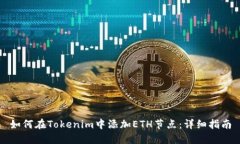 如何在Tokenim中添加ETH节点