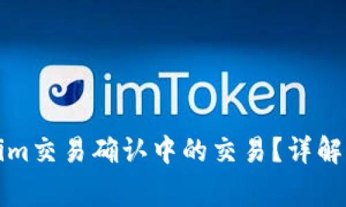 如何取消Tokenim交易确认中的交易？详解步骤与注意事项