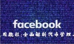 Tokenim使用教程：全面解析