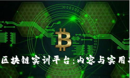 探秘知链区块链实训平台:内容与实用功能全解析