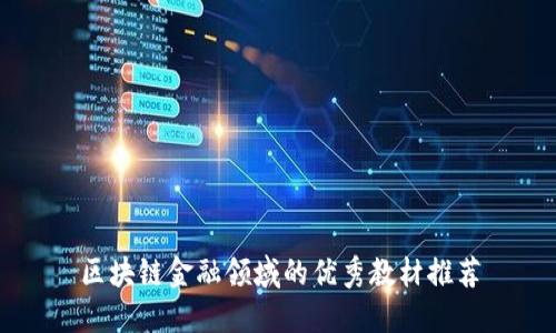 区块链金融领域的优秀教材推荐