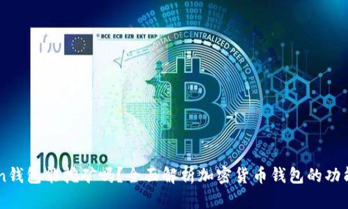 imToken钱包能挖矿吗？全面解析加密货币钱包的功能与应用