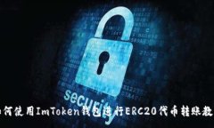 :如何使用ImToken钱包进行