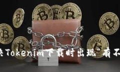 如何解决Tokenim下载时出现