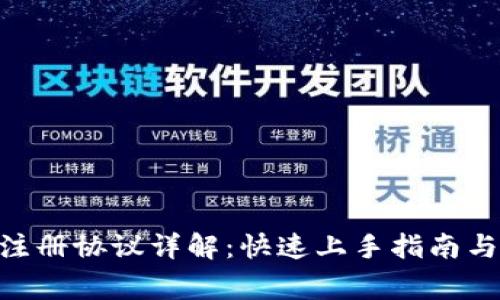 Tokenim批量注册协议详解：快速上手指南与常见问题解答