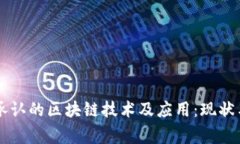 国家承认的区块链技术及