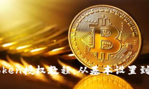 详解imToken授权教程:从基本设置到安全保障