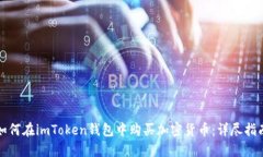 如何在imToken钱包中购买加