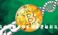 2023年成都区块链技术服务