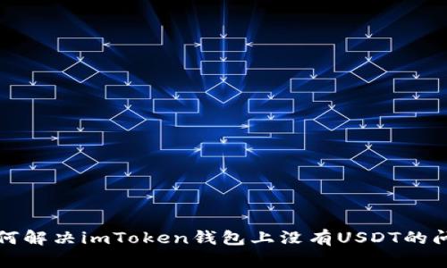 如何解决imToken钱包上没有USDT的问题