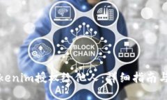 如何将Tokenim授权给他人：