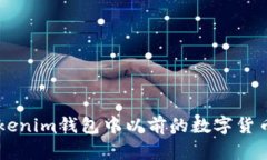 如何找回Tokenim钱包中以前