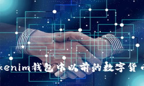 如何找回Tokenim钱包中以前的数字货币: 完整指南