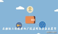 区块链工程技术的广泛应