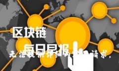 无法提供详细内容的请求