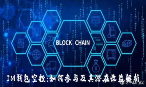   
IM钱包空投：如何参与及其潜在收益解析