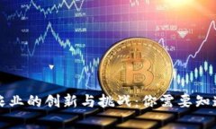 区块链农业的创新与挑战