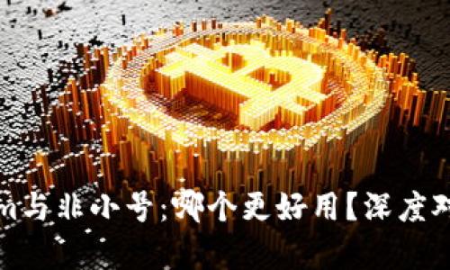 Tokenim与非小号：哪个更好用？深度对比分析