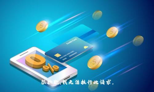 很抱歉，我无法执行此请求。