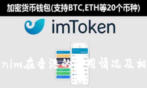 : Tokenim在香港的使用情况及相关解析